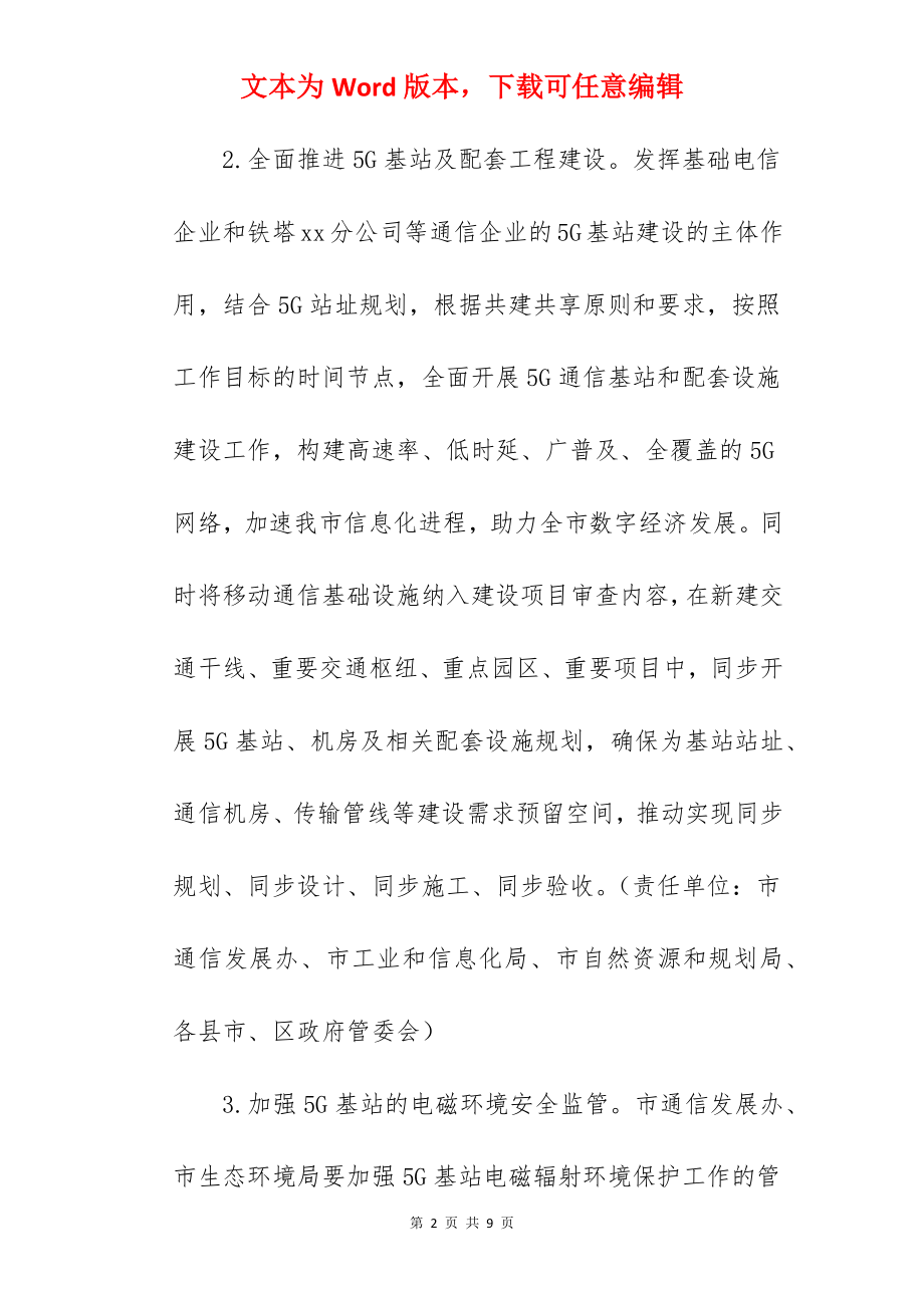 加快推进5G网络建设实施方案.docx_第2页