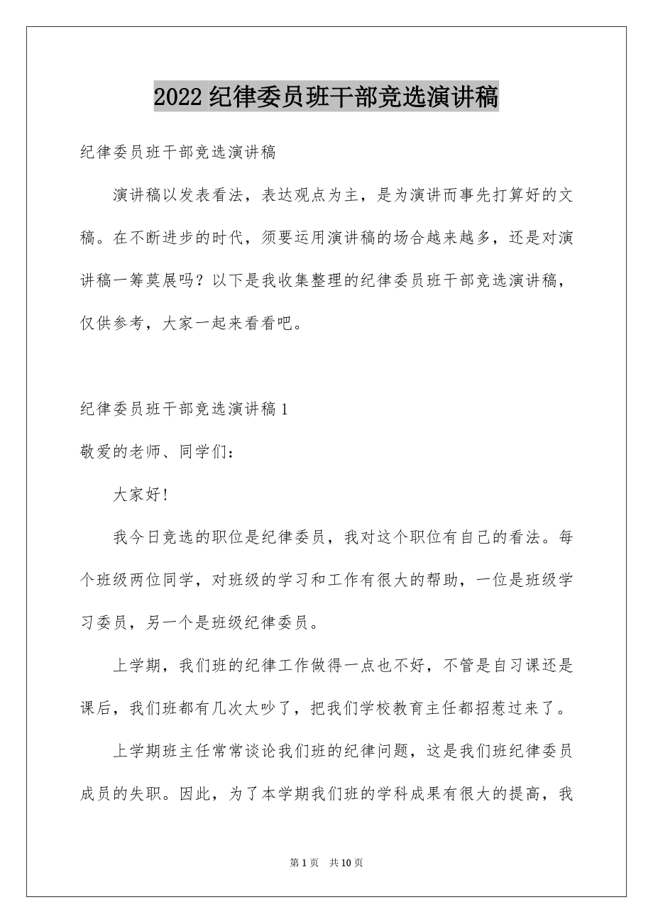 2022纪律委员班干部竞选演讲稿.docx_第1页