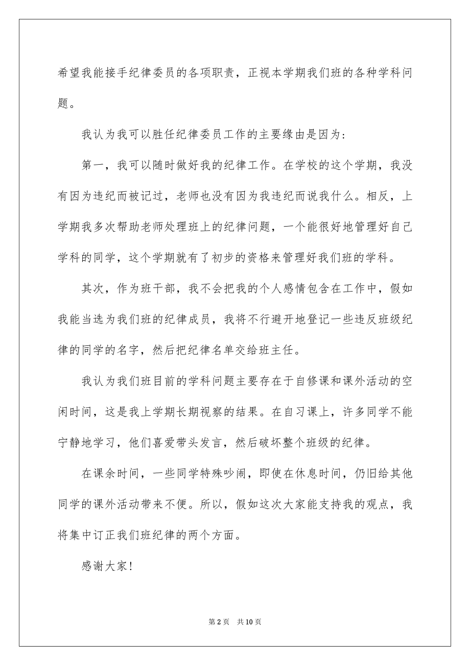 2022纪律委员班干部竞选演讲稿.docx_第2页