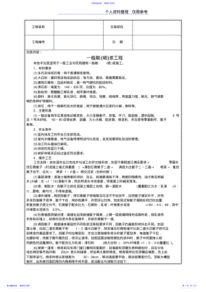 2022年一般刷浆工程技术交底 .pdf