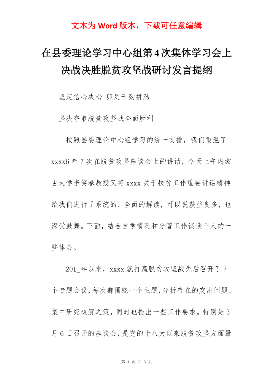 在县委理论学习中心组第4次集体学习会上决战决胜脱贫攻坚战研讨发言提纲.docx_第1页