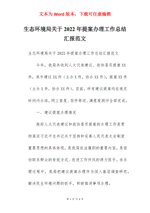 生态环境局关于2022年提案办理工作总结汇报范文.docx