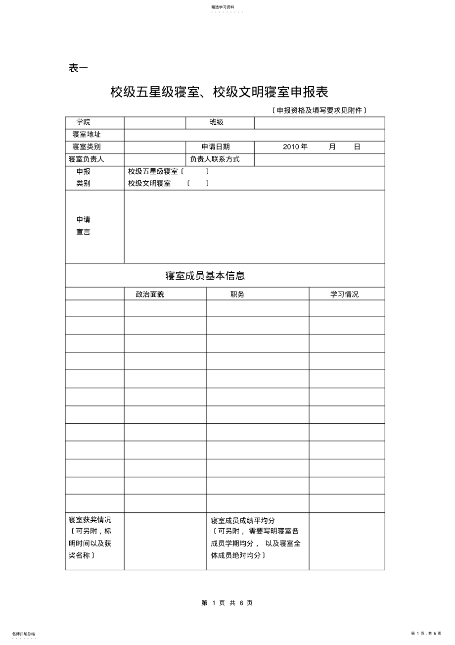 2022年校级五星级寝室、校级文明寝室申报表及申报资格-填写要求 .pdf_第1页