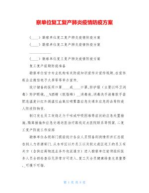 察单位复工复产肺炎疫情防疫方案.doc