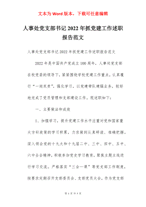 人事处党支部书记2022年抓党建工作述职报告范文.docx