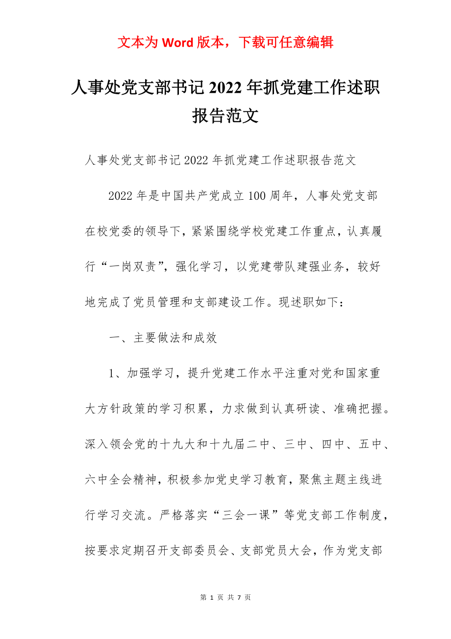 人事处党支部书记2022年抓党建工作述职报告范文.docx_第1页