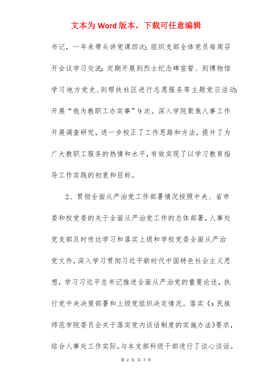 人事处党支部书记2022年抓党建工作述职报告范文.docx_第2页