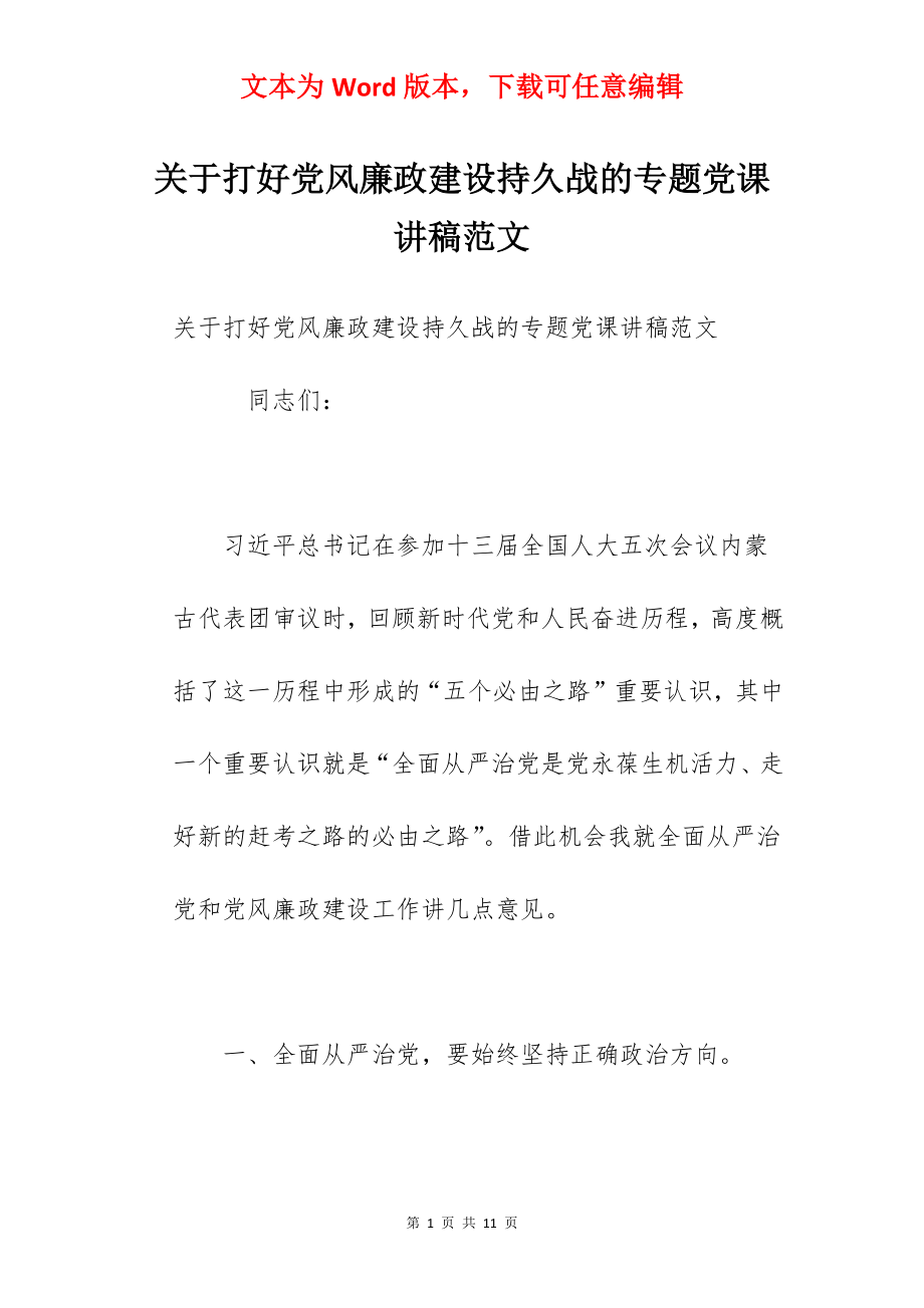 关于打好党风廉政建设持久战的专题党课讲稿范文.docx_第1页