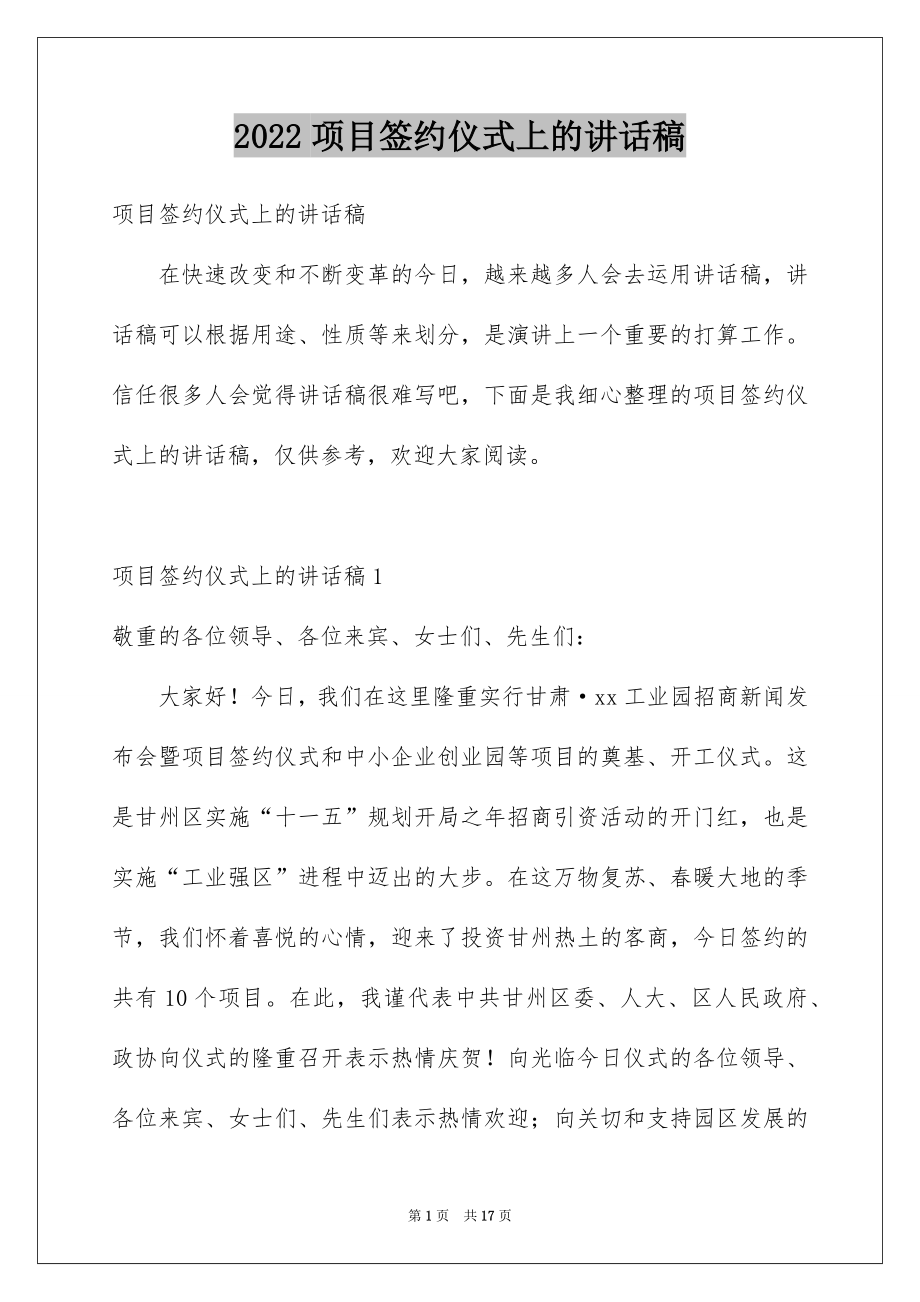 2022项目签约仪式上的讲话稿例文.docx_第1页