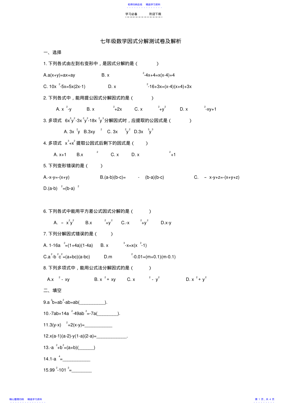 2022年七年级数学因式分解测试卷及答案 .pdf_第1页