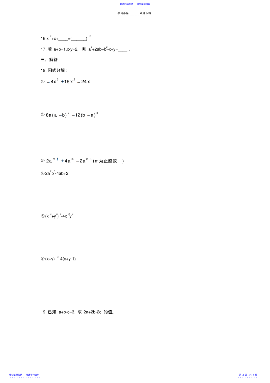 2022年七年级数学因式分解测试卷及答案 .pdf_第2页