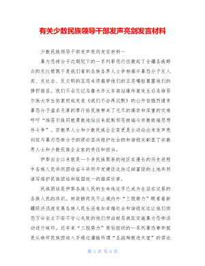 有关少数民族领导干部发声亮剑发言材料.doc