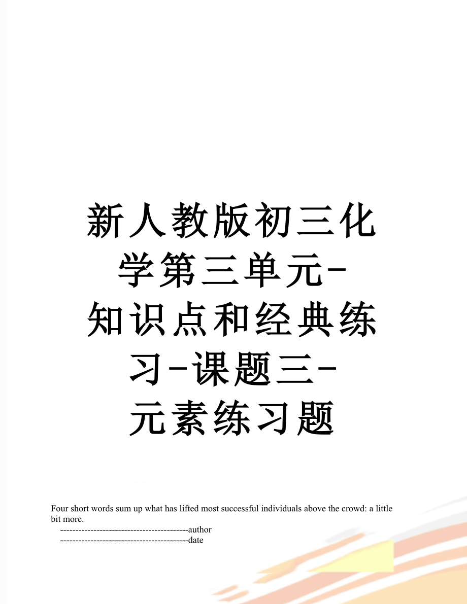 新人教版初三化学第三单元-知识点和经典练习-课题三-元素练习题.doc_第1页