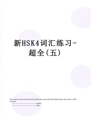 新HSK4词汇练习-超全(五).doc