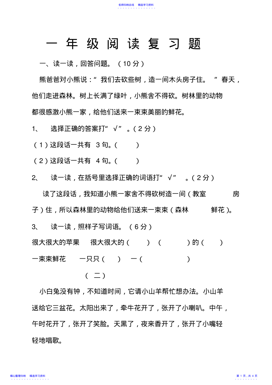 2022年一年级语文上册课内阅读复习题 .pdf_第1页