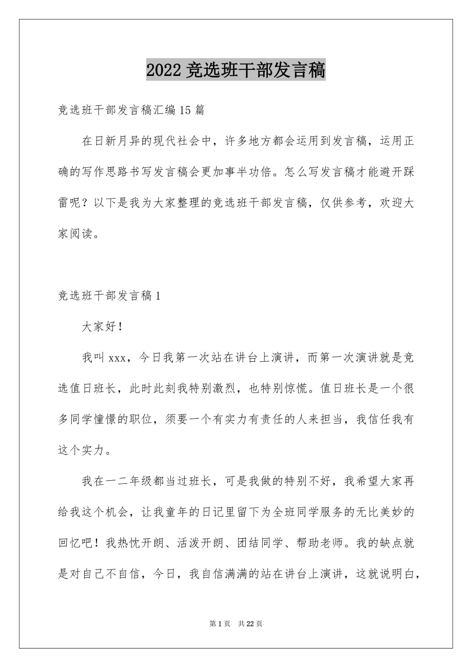 2022竞选班干部发言稿精品1.docx_第1页