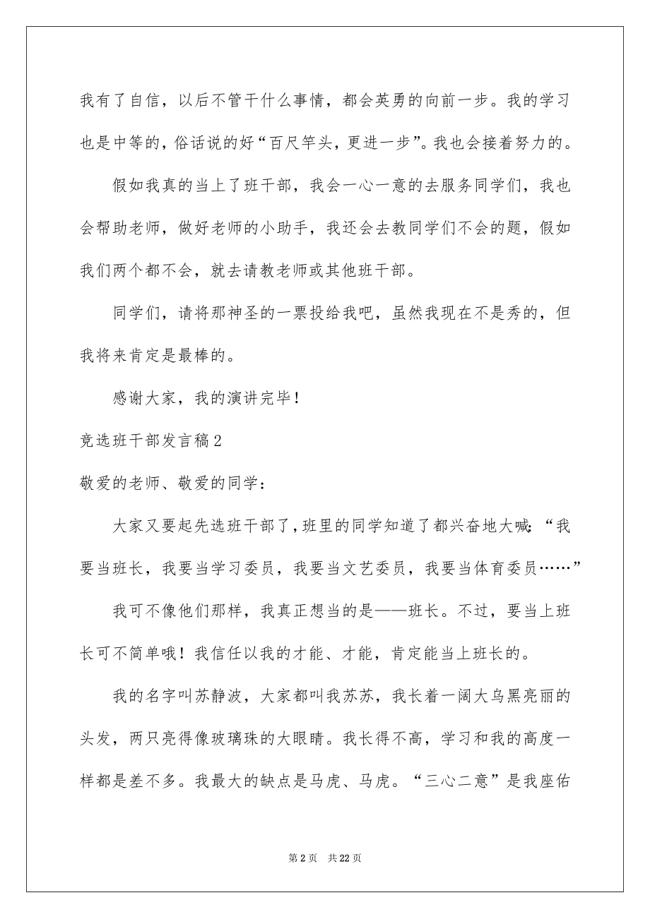 2022竞选班干部发言稿精品1.docx_第2页