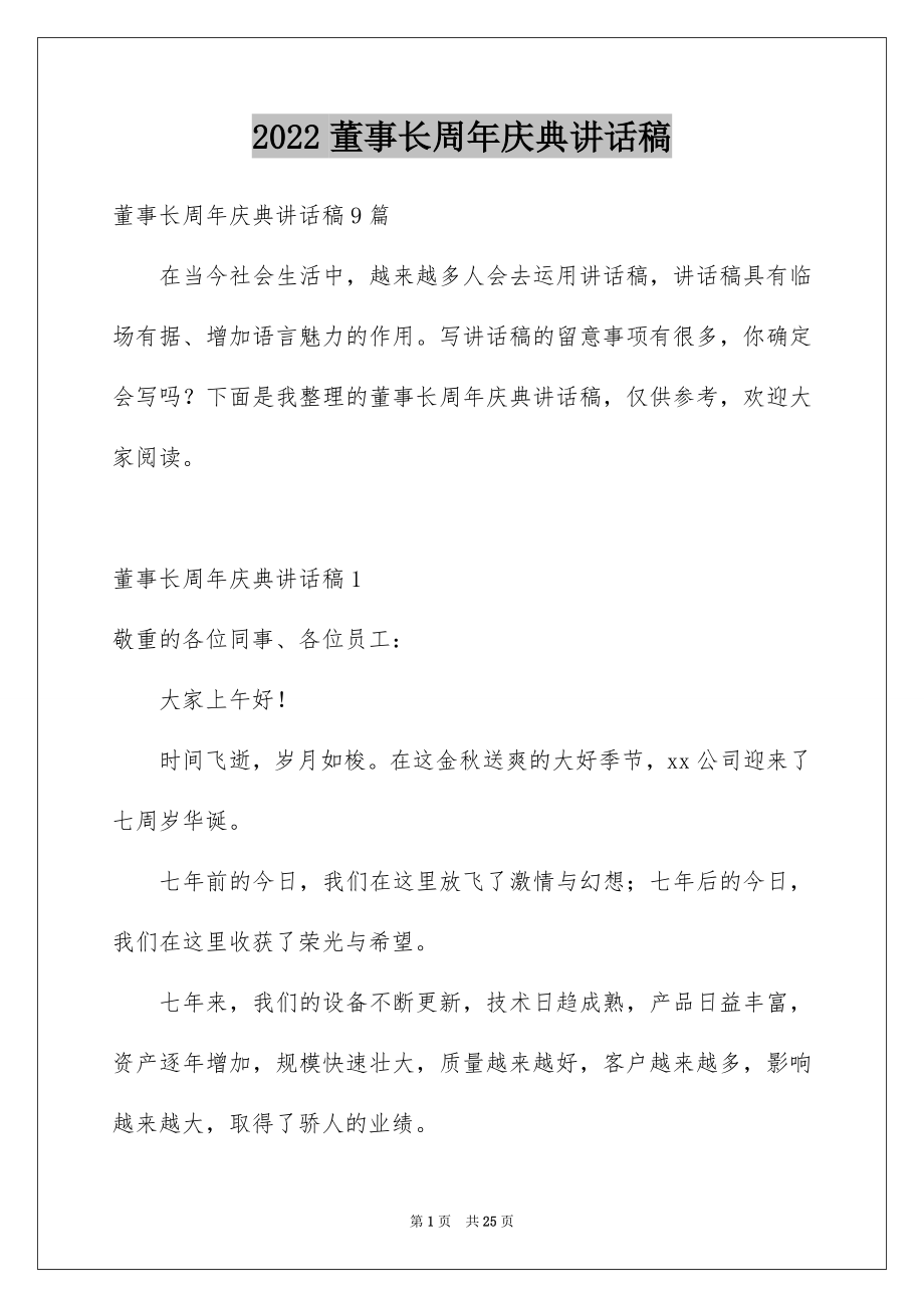 2022董事长周年庆典讲话稿范文.docx_第1页