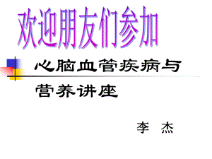 心血管疾病与营养ppt课件.ppt