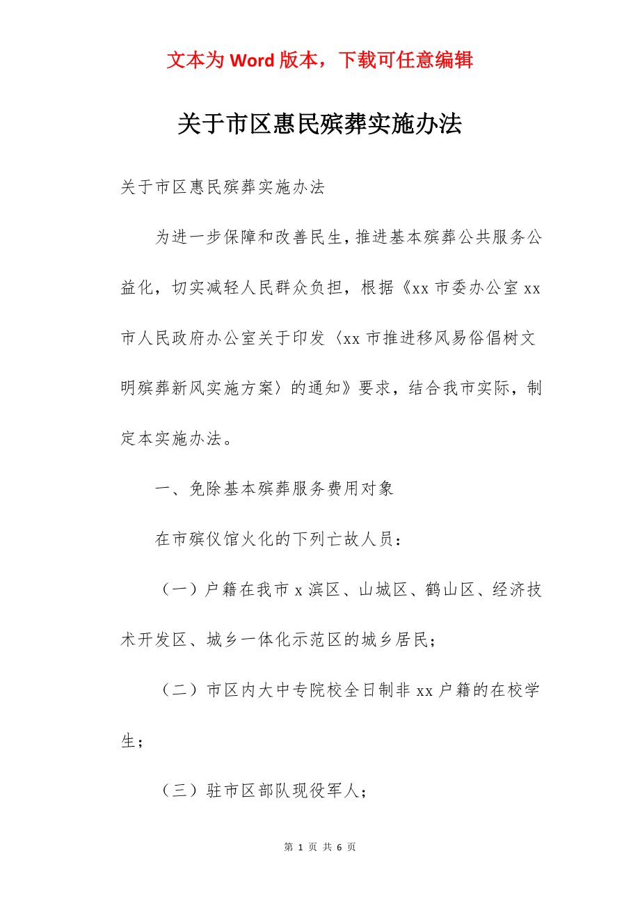 关于市区惠民殡葬实施办法.docx_第1页