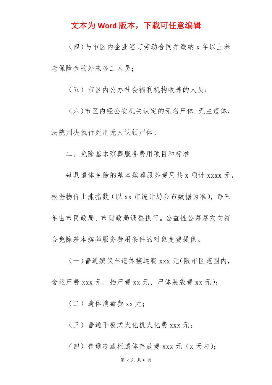 关于市区惠民殡葬实施办法.docx_第2页