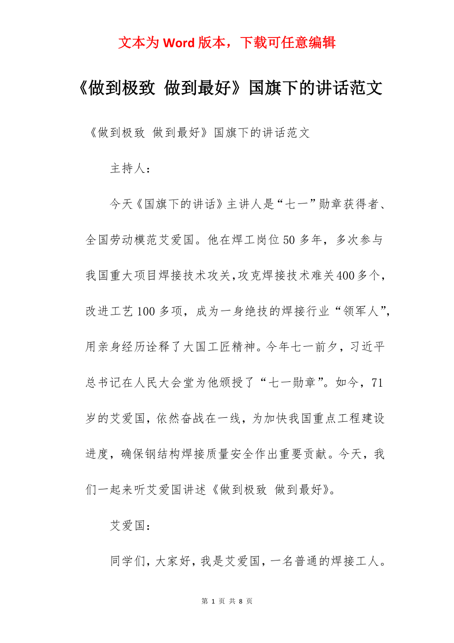 《做到极致 做到最好》国旗下的讲话范文.docx_第1页