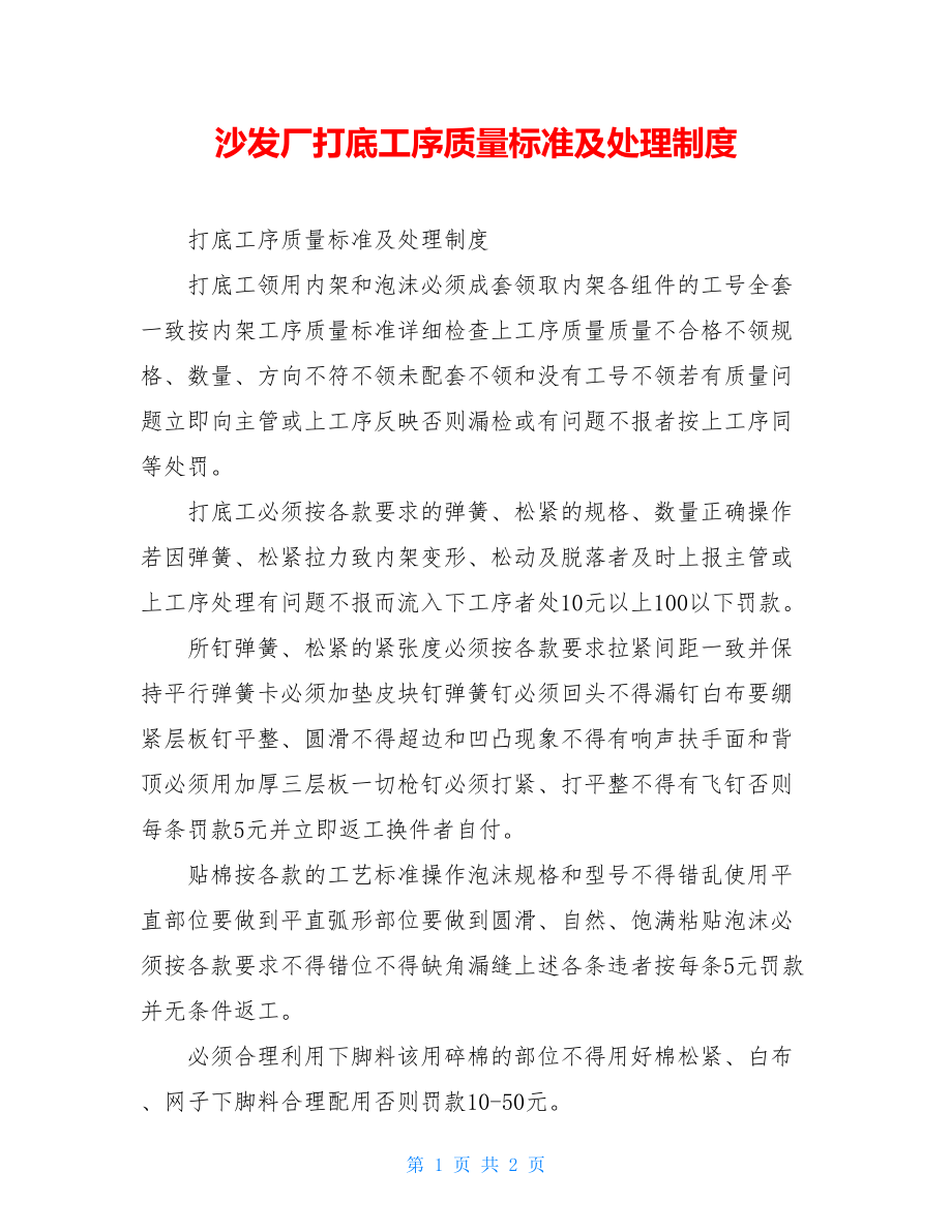 沙发厂打底工序质量标准及处理制度.doc_第1页