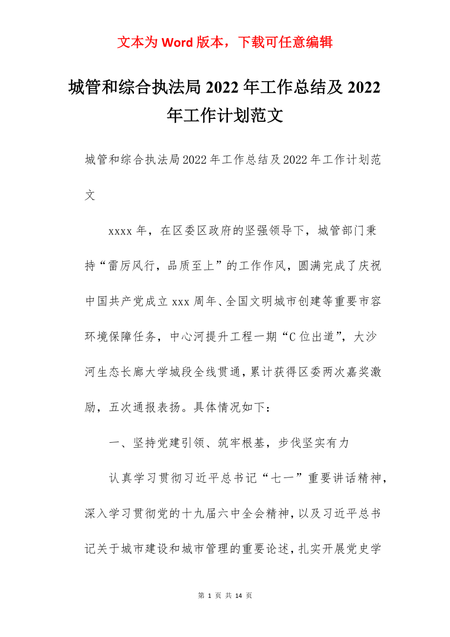 城管和综合执法局2022年工作总结及2022年工作计划范文.docx_第1页