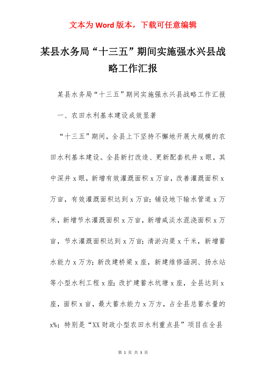 某县水务局“十三五”期间实施强水兴县战略工作汇报.docx_第1页