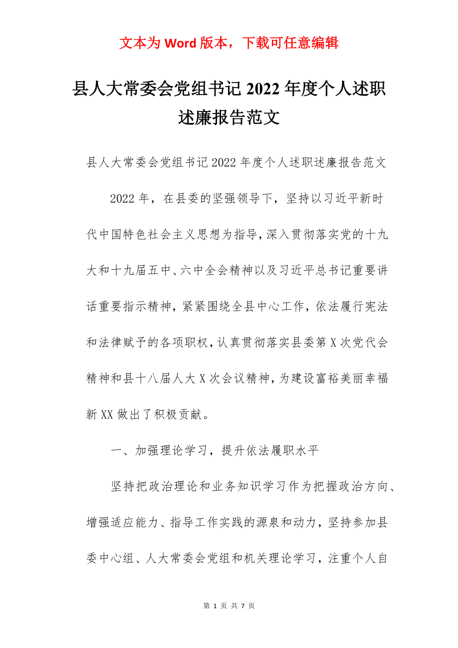 县人大常委会党组书记2022年度个人述职述廉报告范文.docx_第1页