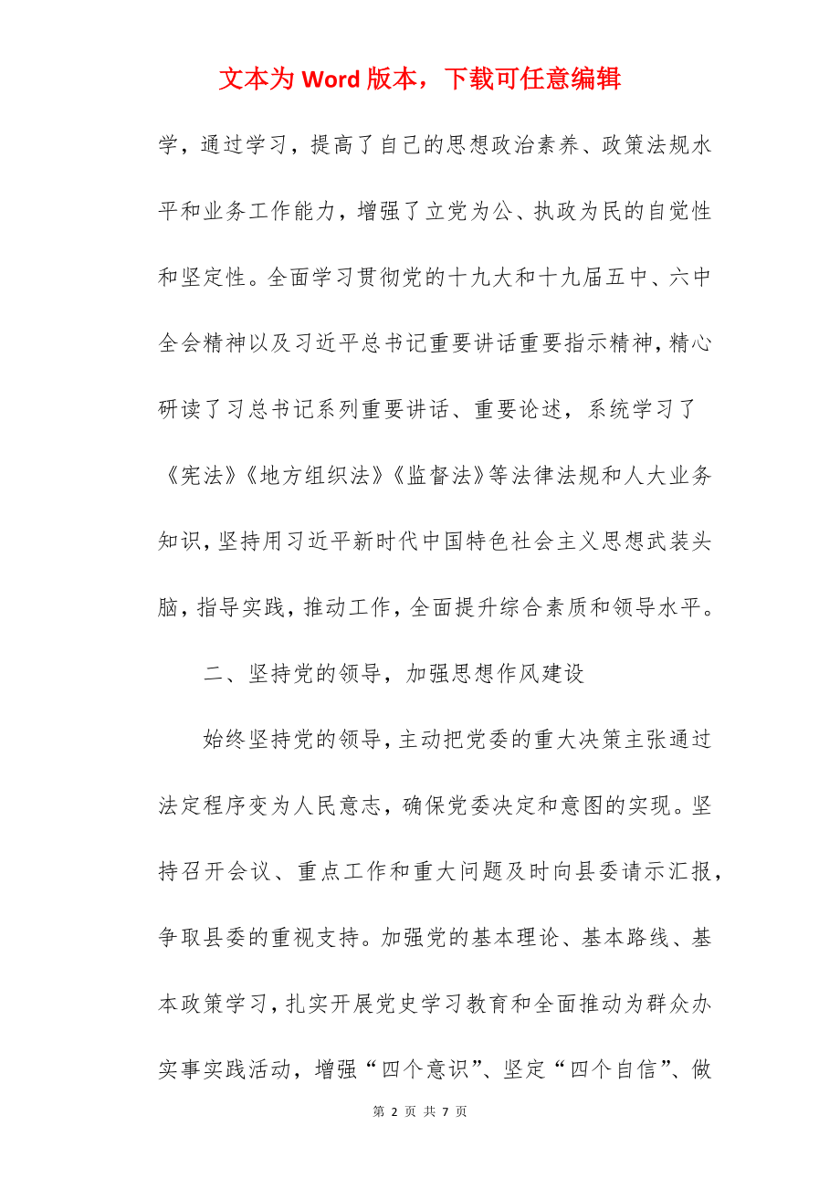 县人大常委会党组书记2022年度个人述职述廉报告范文.docx_第2页