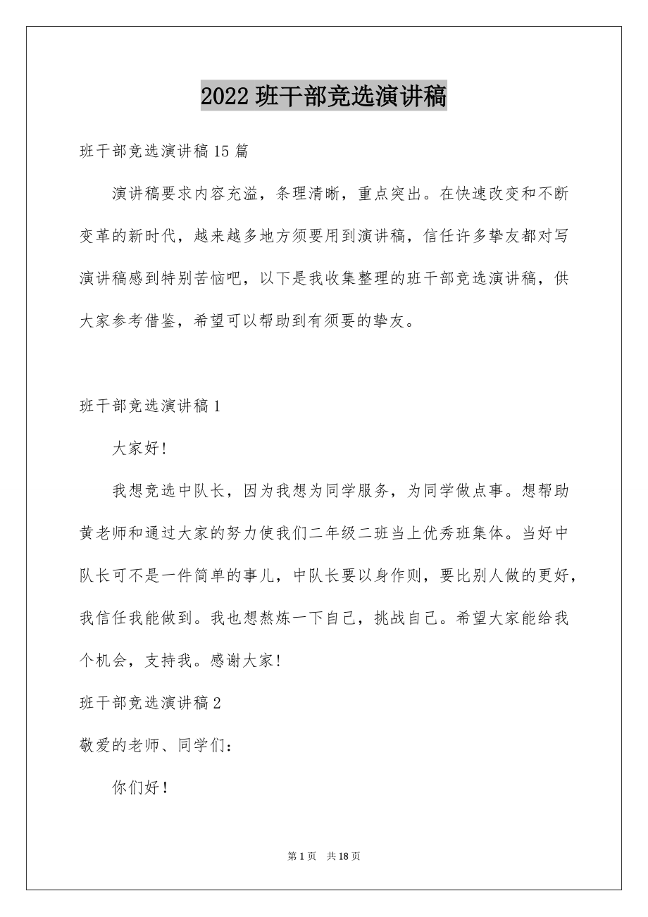 2022班干部竞选演讲稿汇总6.docx_第1页