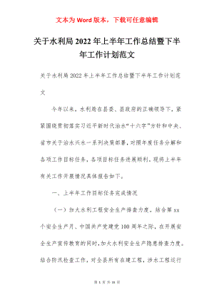 关于水利局2022年上半年工作总结暨下半年工作计划范文.docx