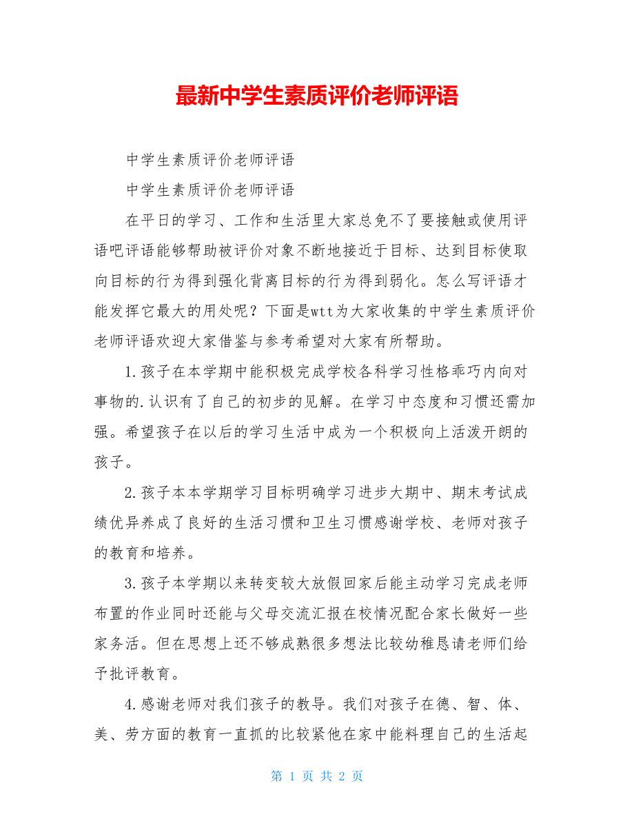 最新中学生素质评价老师评语.doc_第1页