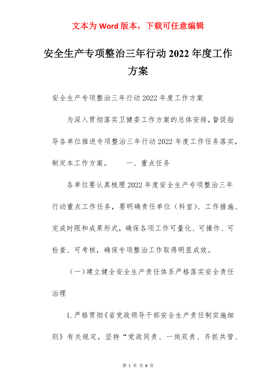 安全生产专项整治三年行动2022年度工作方案.docx_第1页