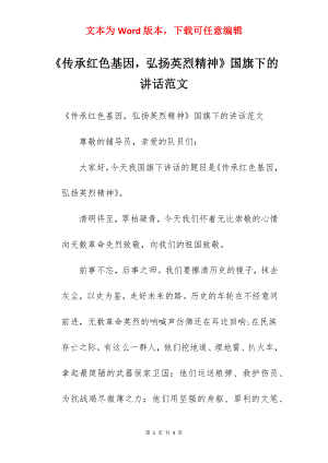 《传承红色基因弘扬英烈精神》国旗下的讲话范文.docx