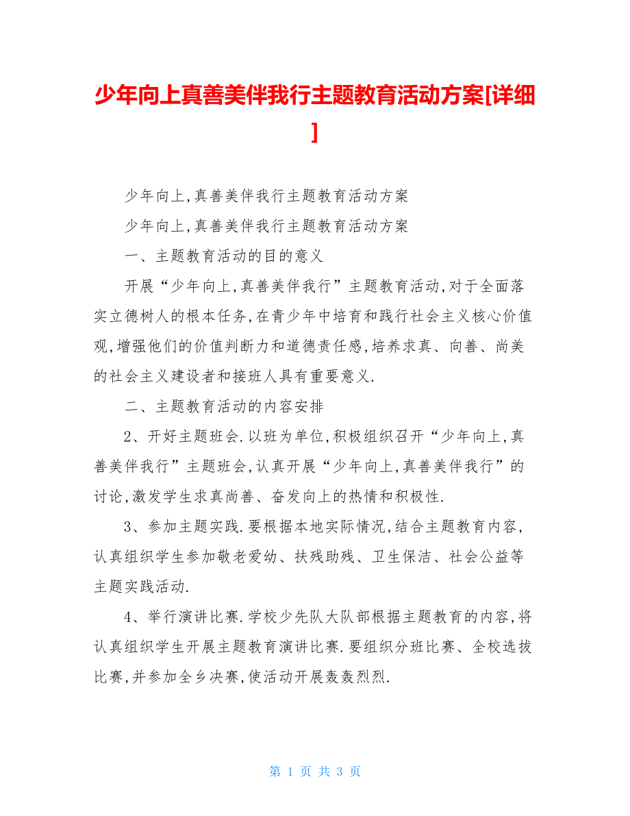 少年向上真善美伴我行主题教育活动方案[详细].doc_第1页