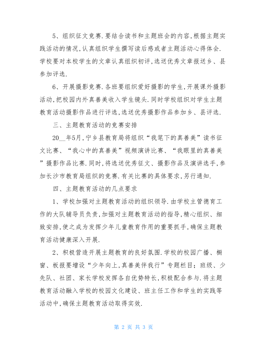 少年向上真善美伴我行主题教育活动方案[详细].doc_第2页