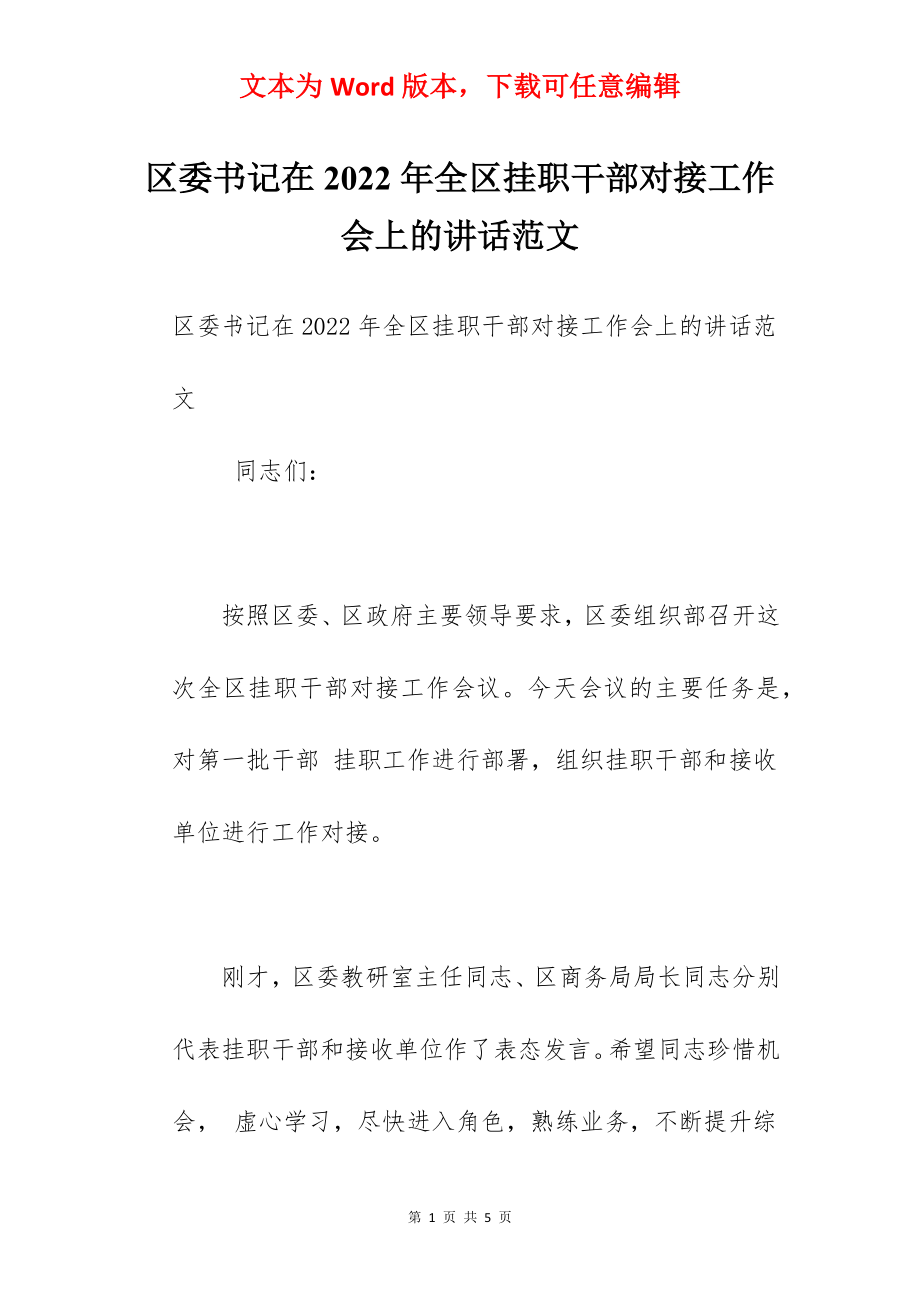 区委书记在2022年全区挂职干部对接工作会上的讲话范文.docx_第1页