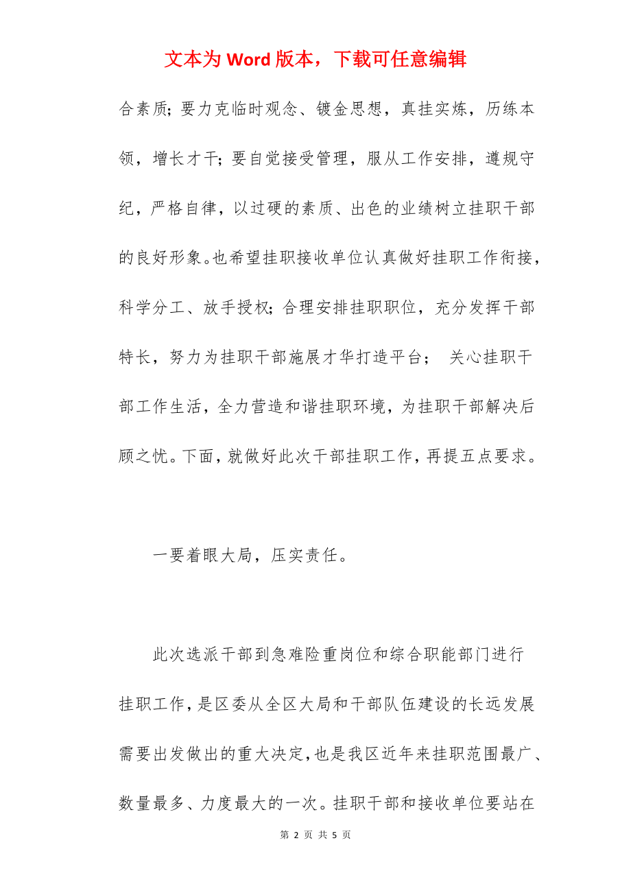 区委书记在2022年全区挂职干部对接工作会上的讲话范文.docx_第2页