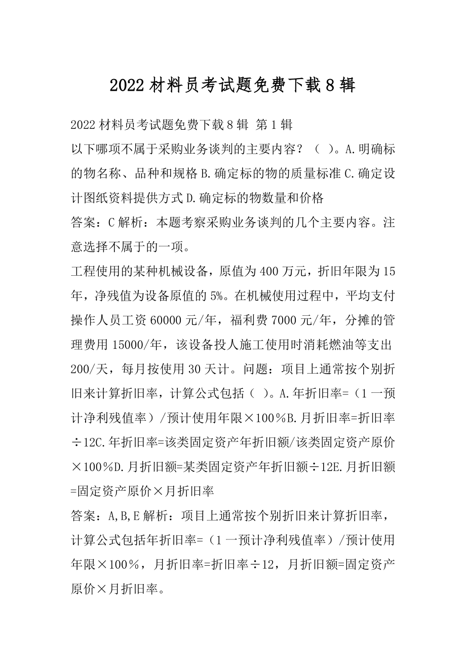 2022材料员考试题免费下载8辑.docx_第1页