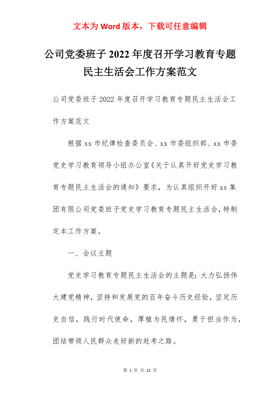 公司党委班子2022年度召开学习教育专题民主生活会工作方案范文.docx_第1页