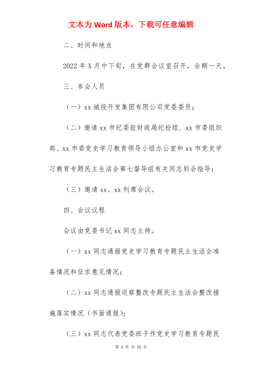 公司党委班子2022年度召开学习教育专题民主生活会工作方案范文.docx_第2页