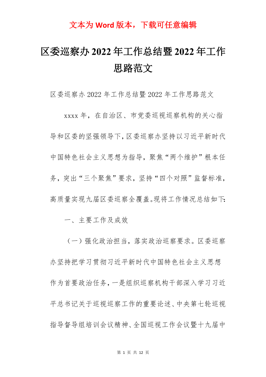 区委巡察办2022年工作总结暨2022年工作思路范文.docx_第1页