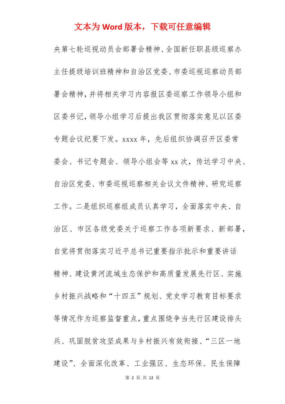 区委巡察办2022年工作总结暨2022年工作思路范文.docx_第2页