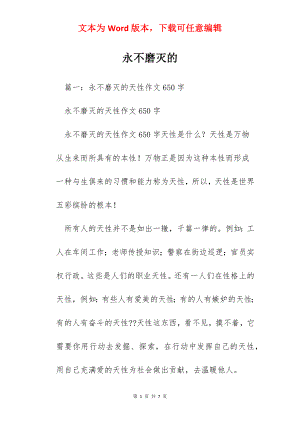 永不磨灭的.docx