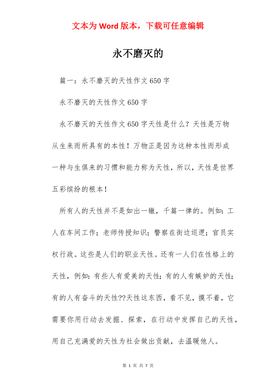 永不磨灭的.docx_第1页