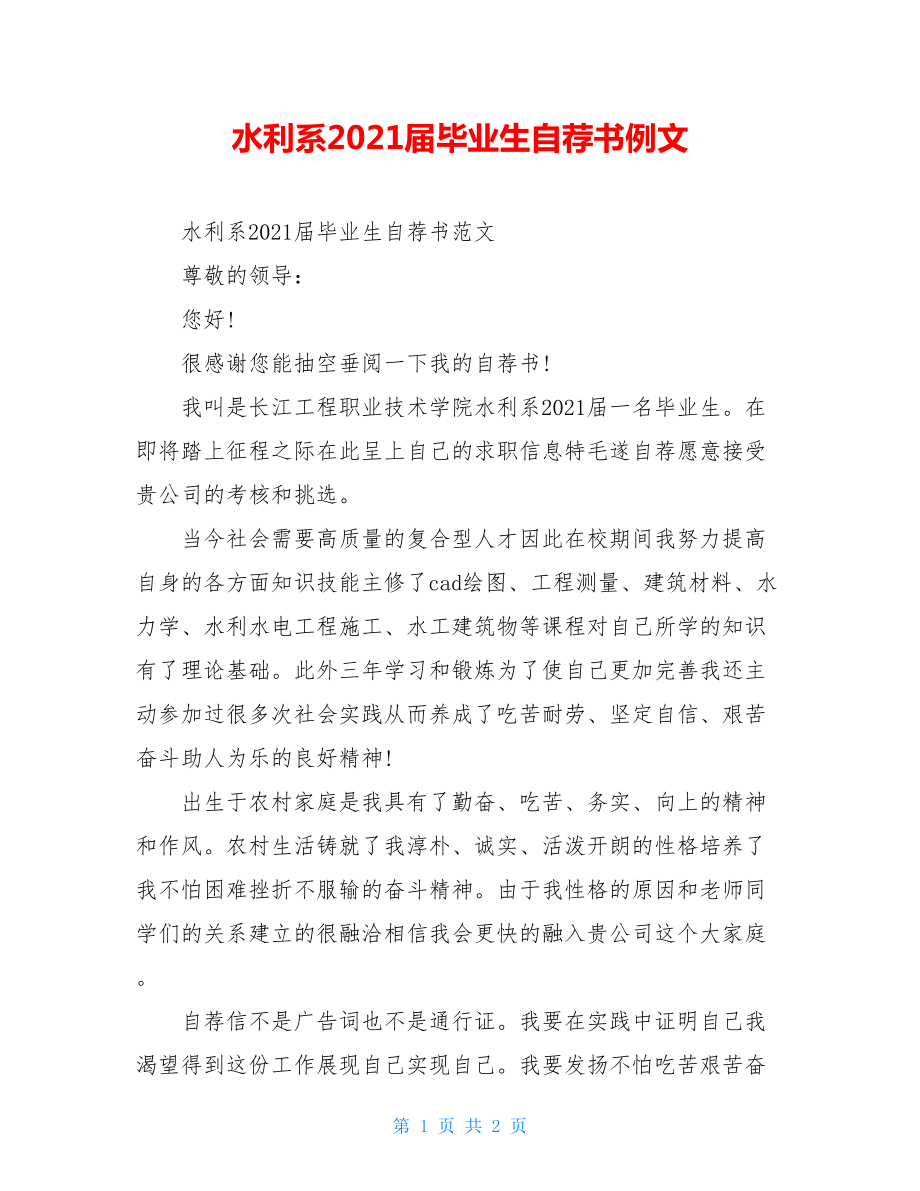 水利系2021届毕业生自荐书例文.doc_第1页