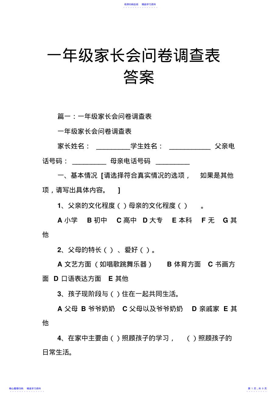 2022年一年级家长会问卷调查表答案 .pdf_第1页