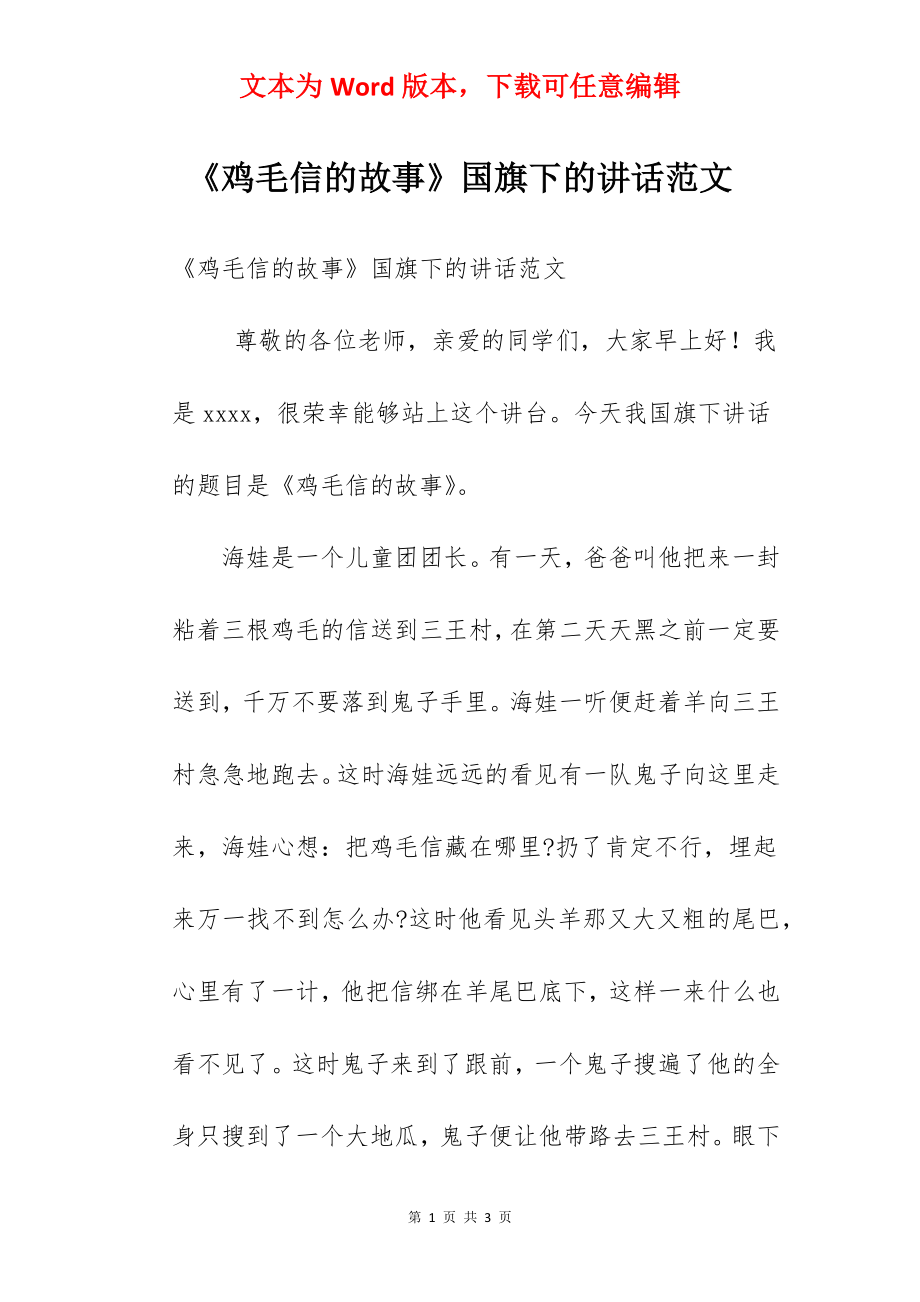 《鸡毛信的故事》国旗下的讲话范文.docx_第1页